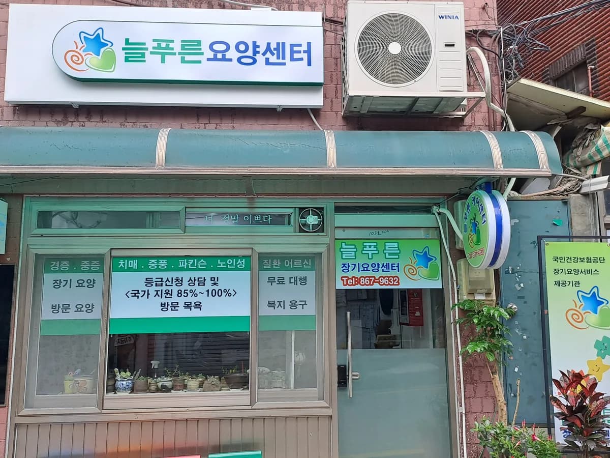 늘푸른 장기요양센터 이미지 1