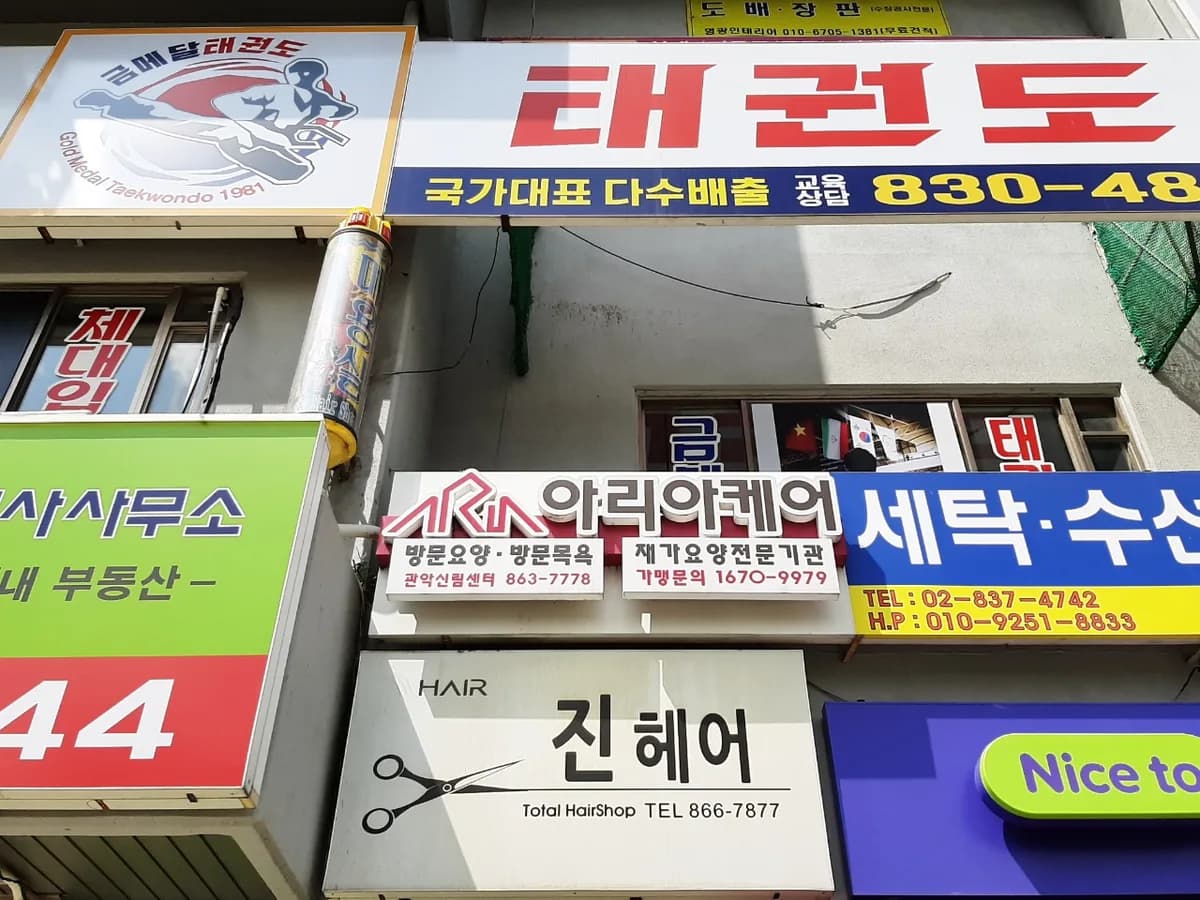 아리아케어 방문요양 관악신림센터 이미지 5