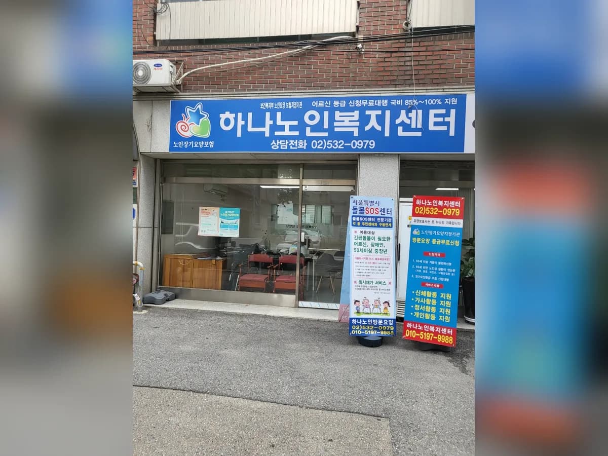 하나노인복지센터 이미지 3