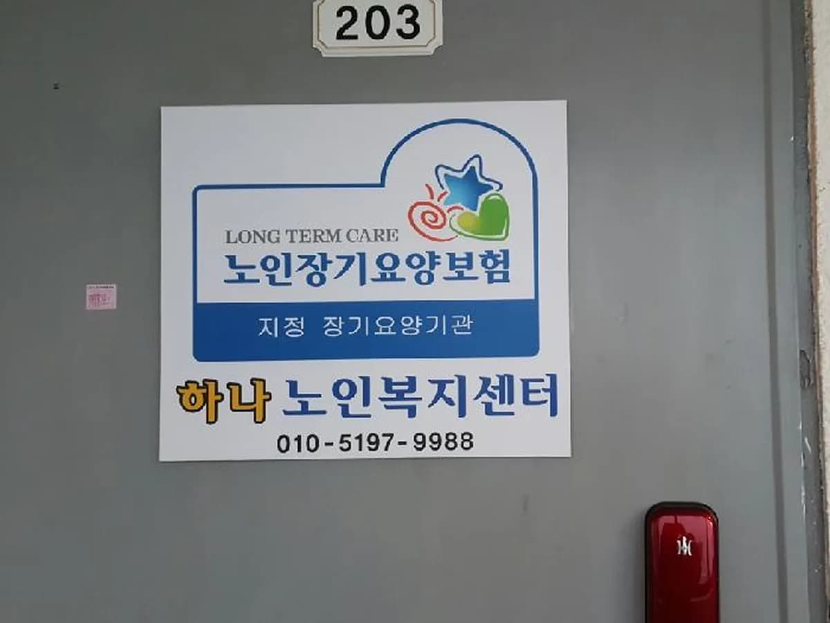 하나노인복지센터 이미지 5