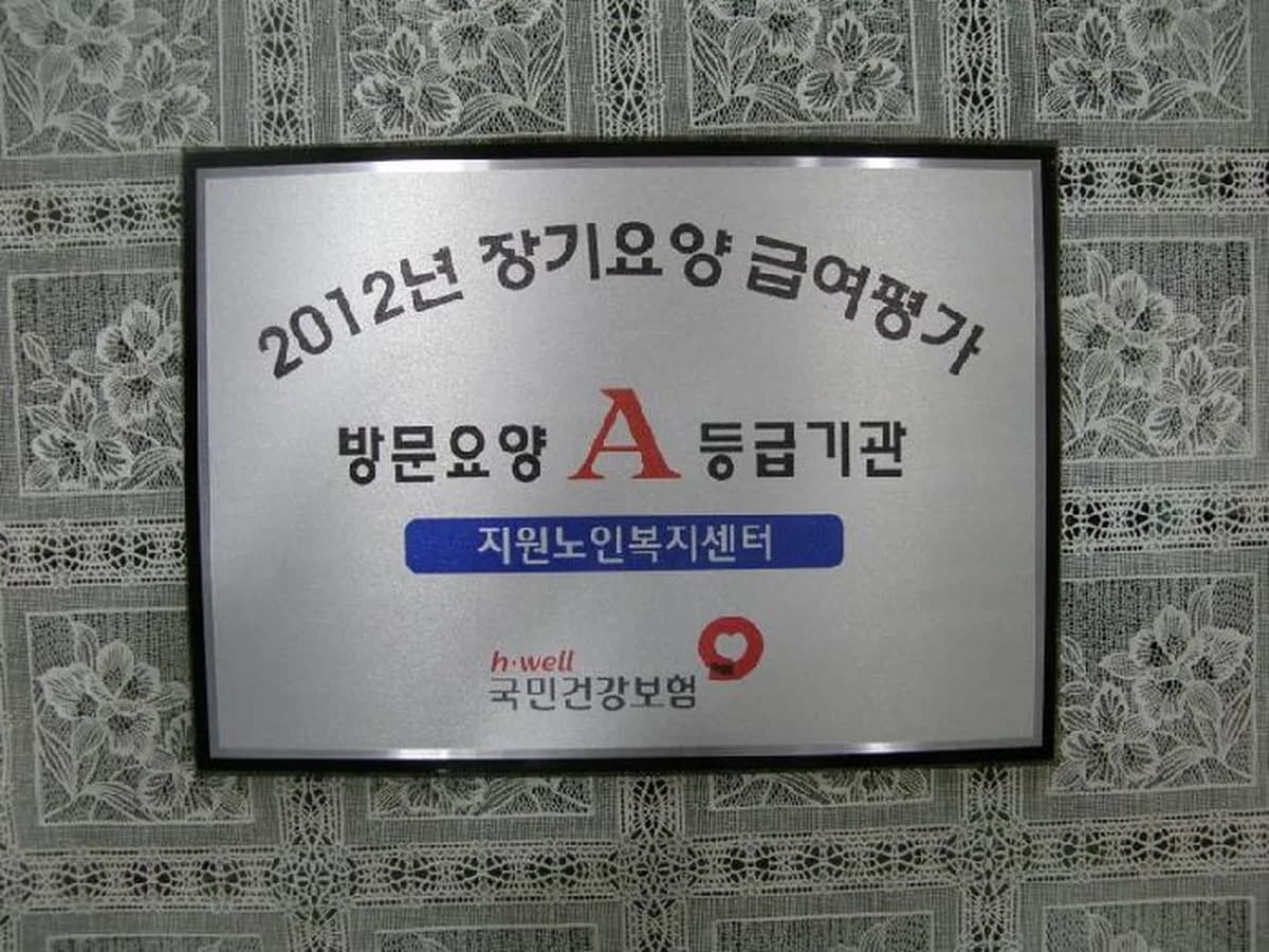 A+지원노인복지센터 이미지 4
