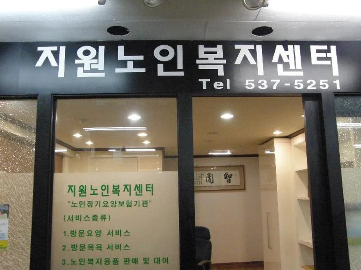 A+지원노인복지센터 이미지 8