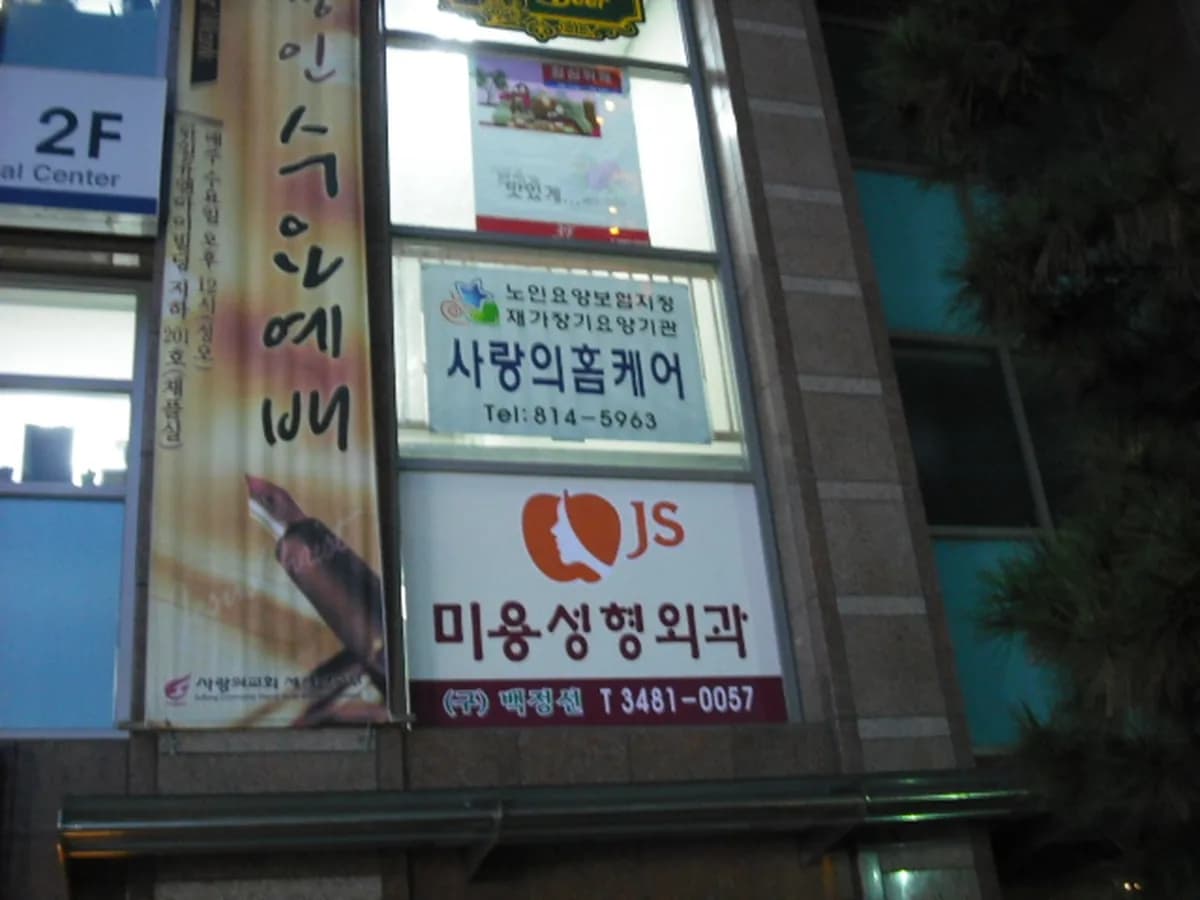 사랑의홈케어 이미지 8