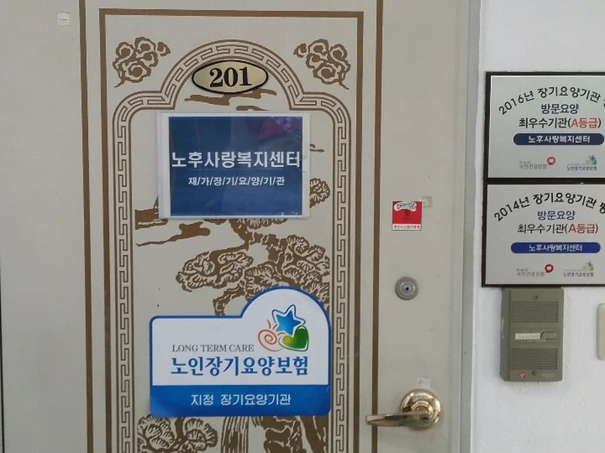노후사랑복지센터 이미지 2