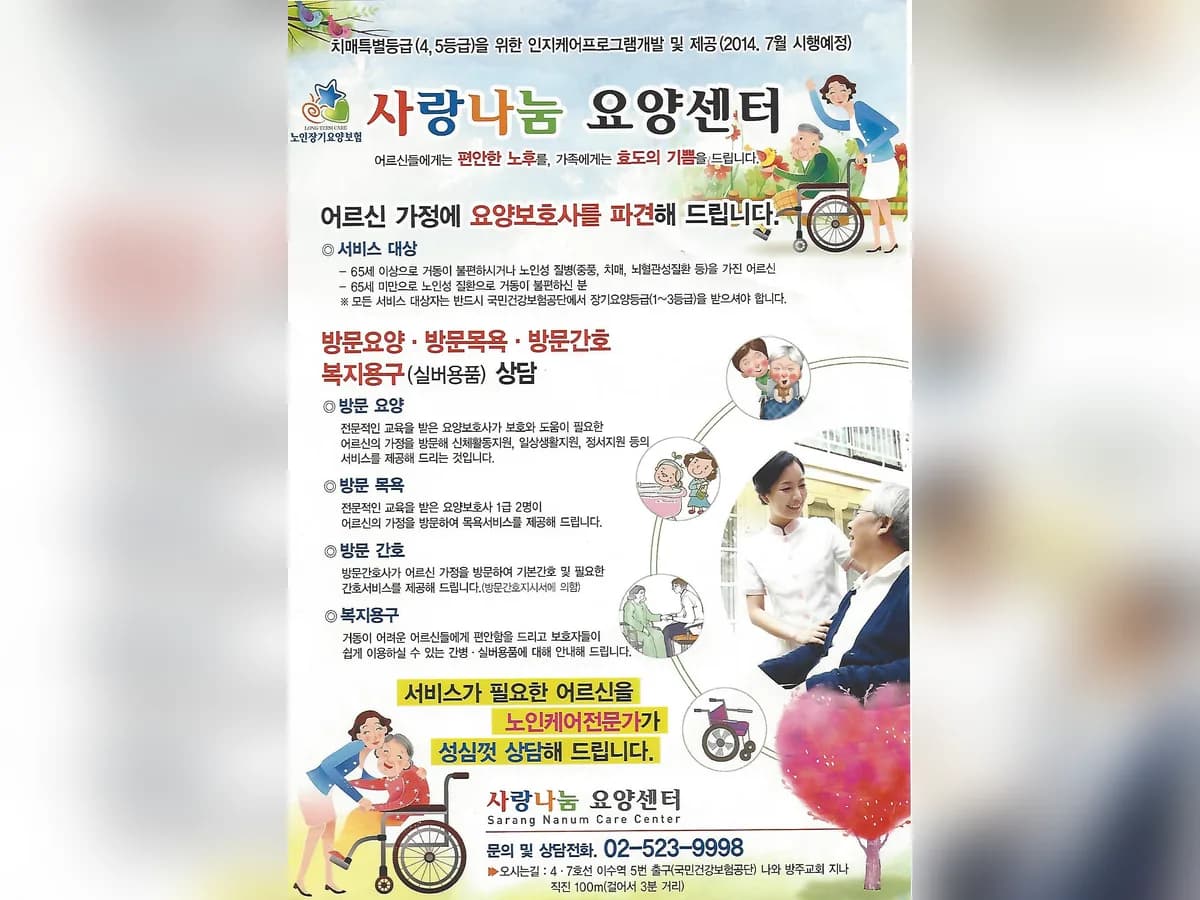 사랑나눔요양센터 이미지 2