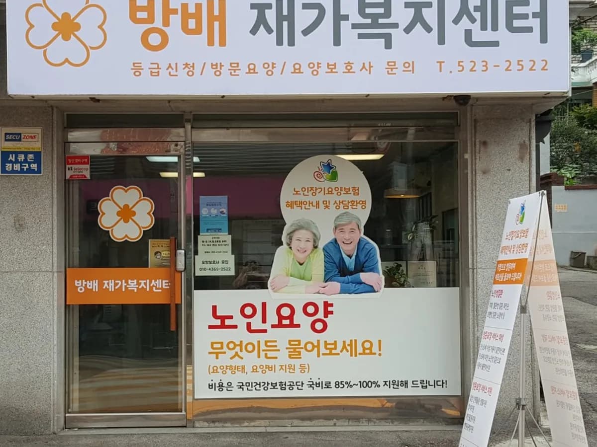 방배재가복지센터 이미지 1