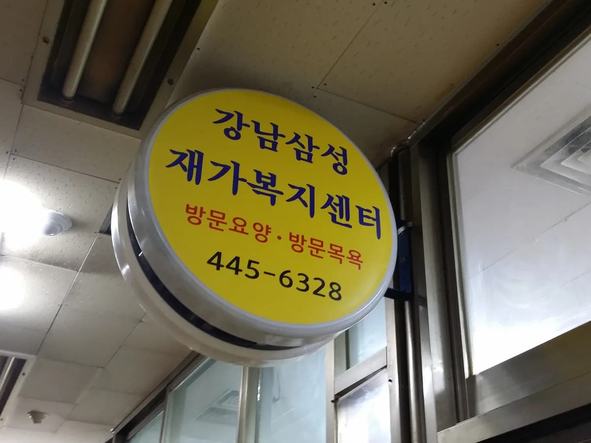 강남삼성재가복지센터 이미지 1