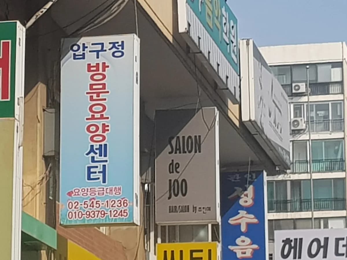 압구정방문요양재가센터 이미지 1