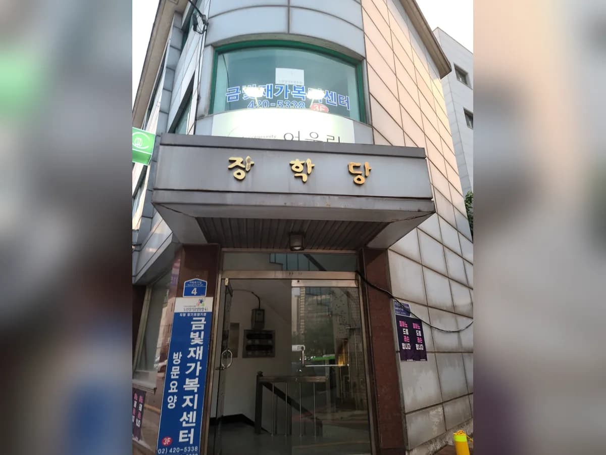 금빛재가복지센터 이미지 3