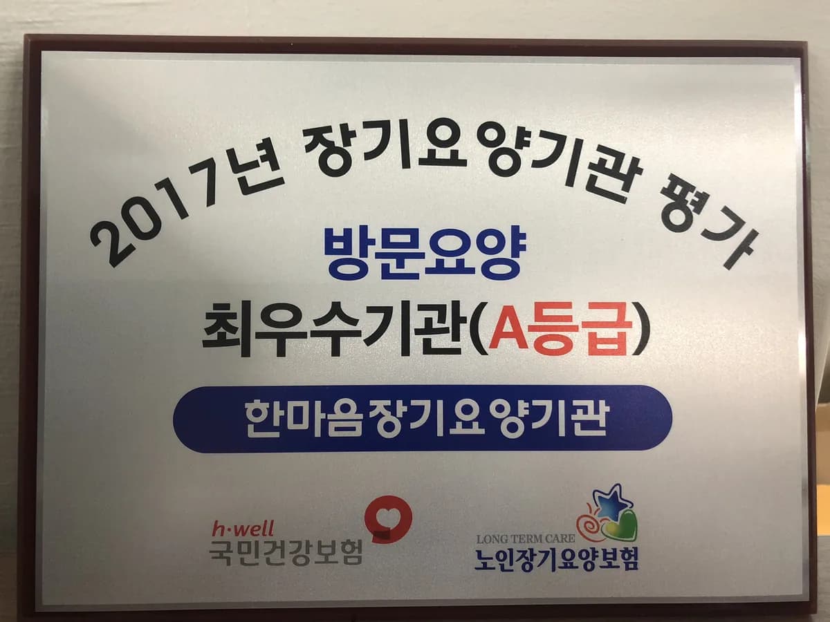 한마음장기요양기관 이미지 2