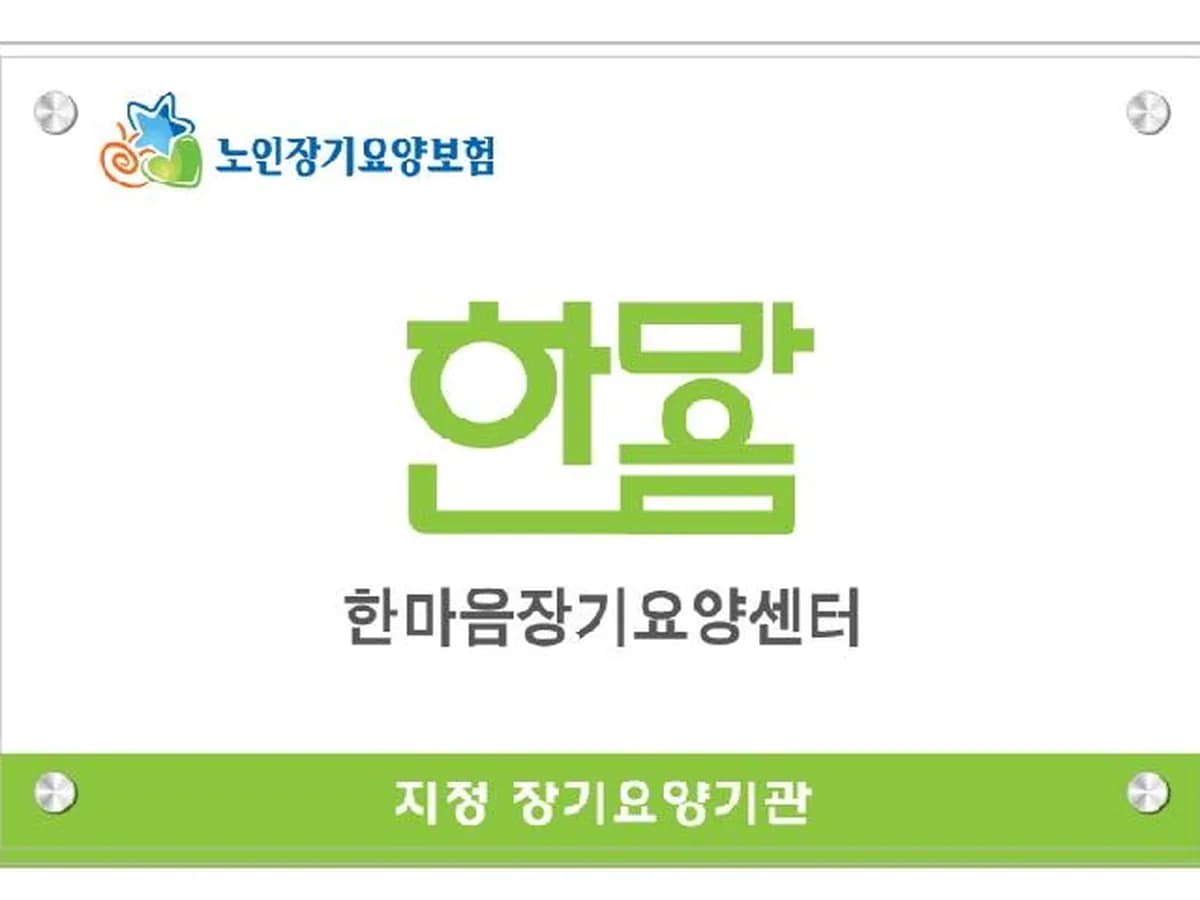 한마음장기요양기관 이미지 4