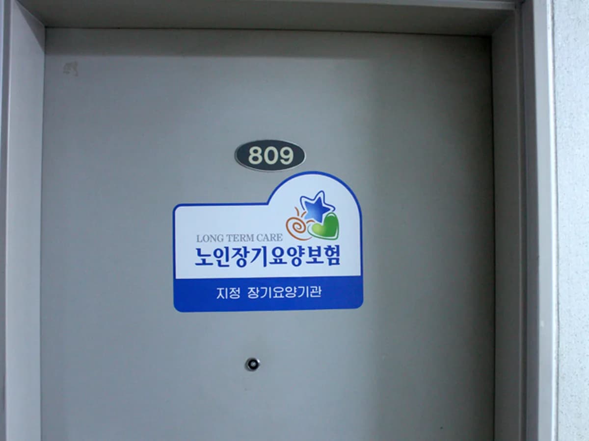 한마음장기요양기관 이미지 5