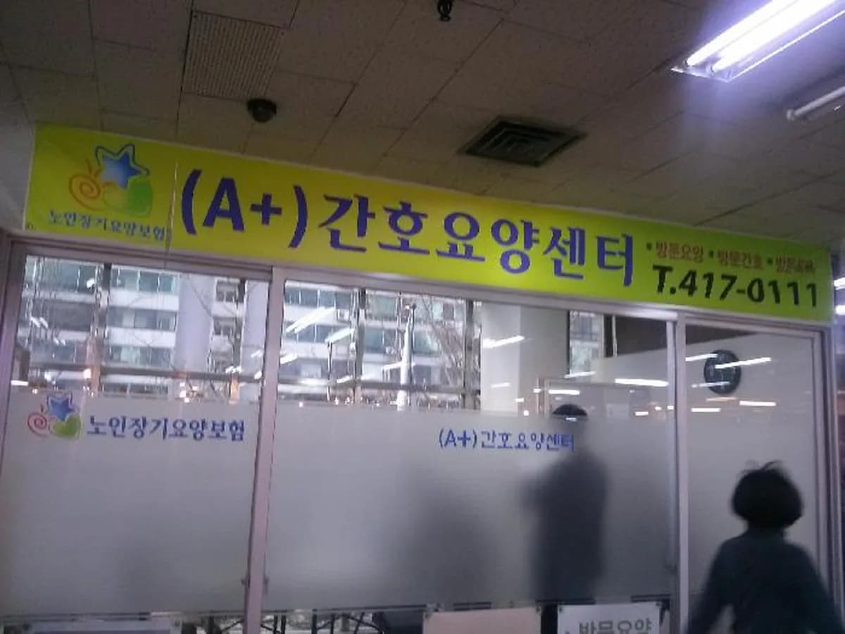 (A+)간호요양센터 이미지 1
