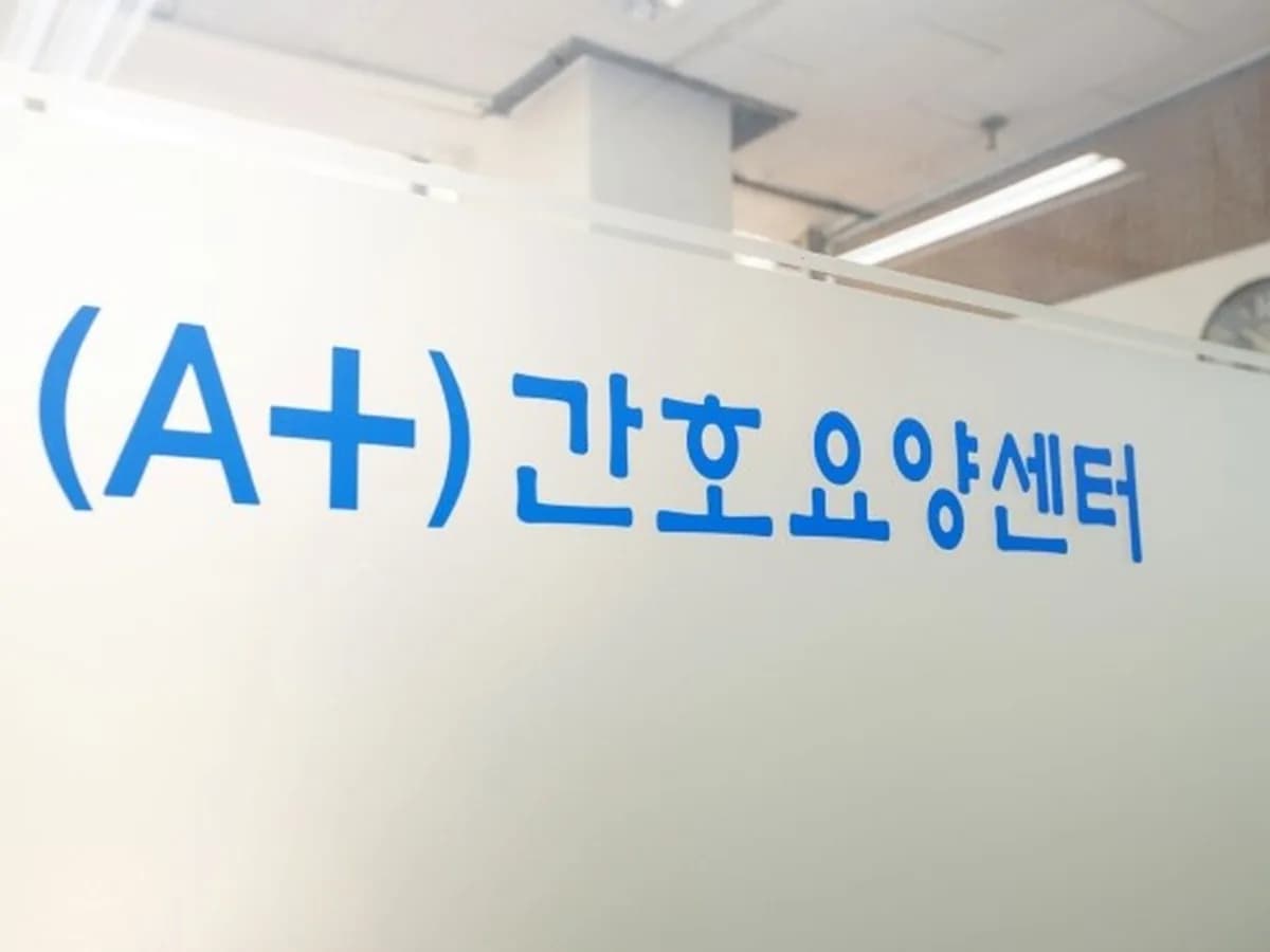 (A+)간호요양센터 이미지 3