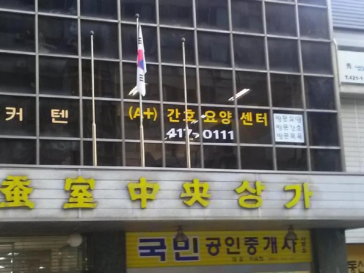 (A+)간호요양센터 이미지 4