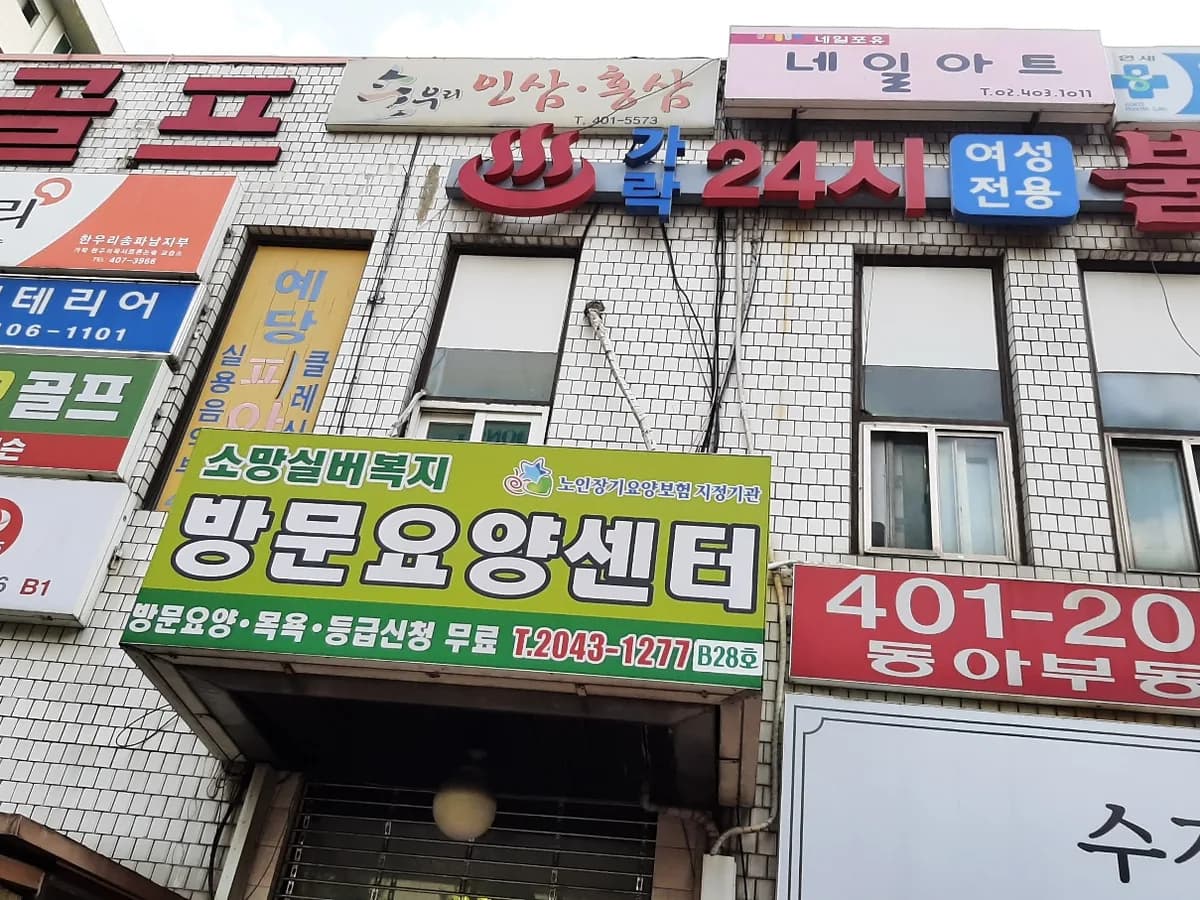 소망실버복지센터 이미지 1