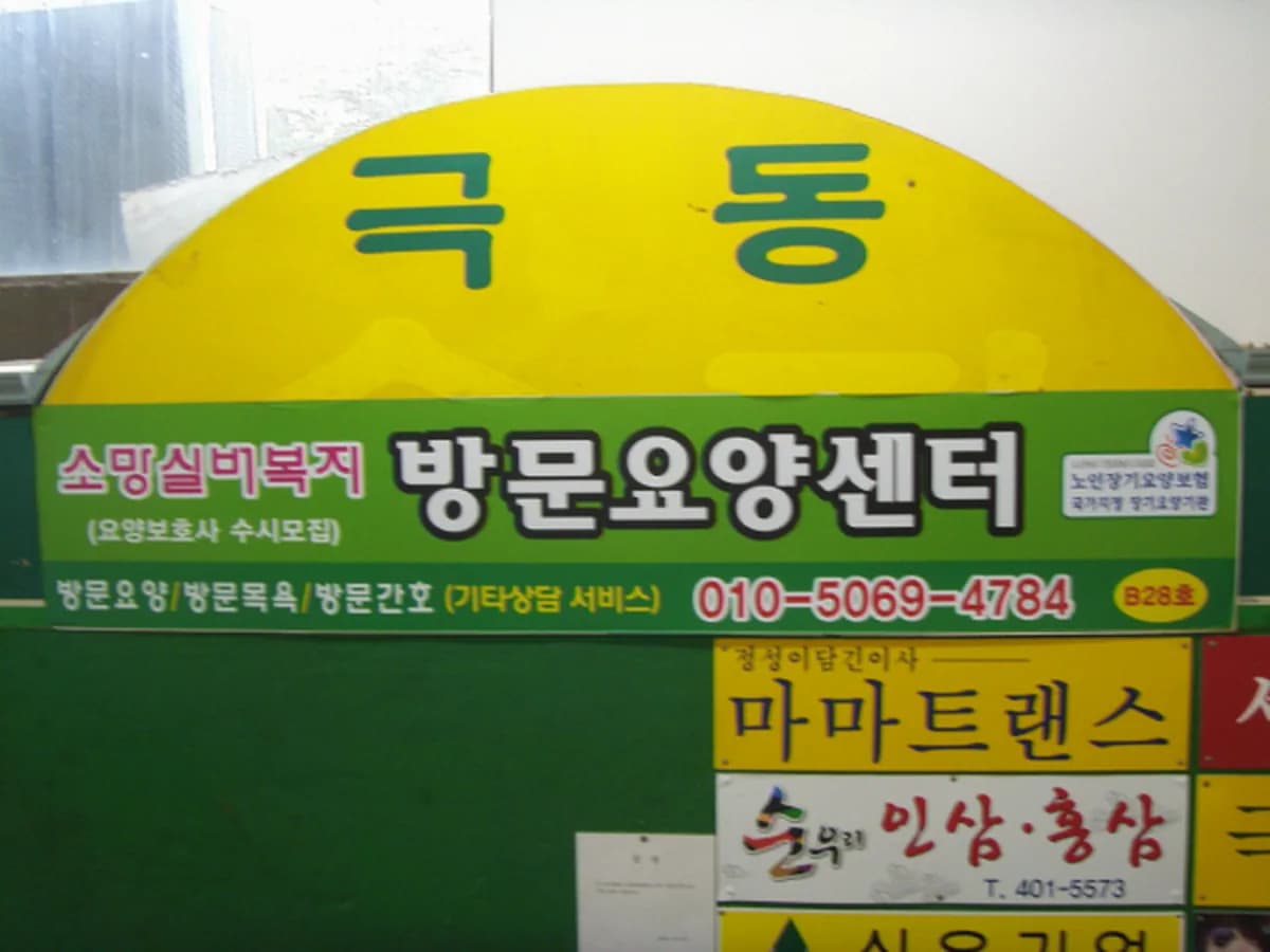 소망실버복지센터 이미지 4