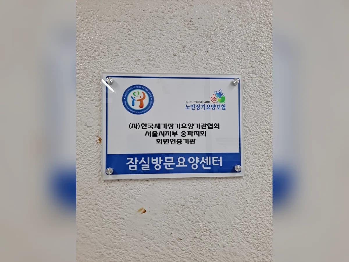 잠실방문요양센터 이미지 2