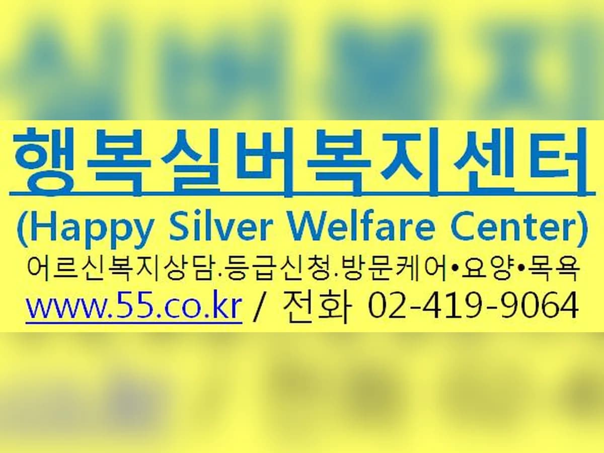 행복실버복지센터 이미지 6