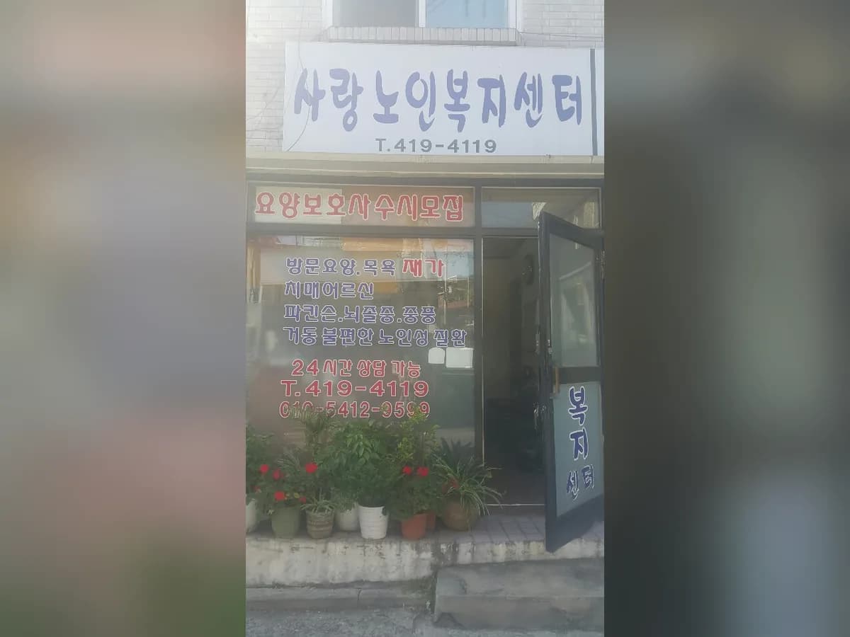 사랑노인복지센터 이미지 1