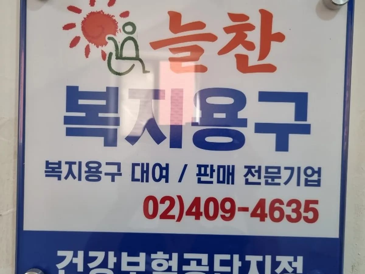 (A+) 늘찬 복지용구 이미지 6