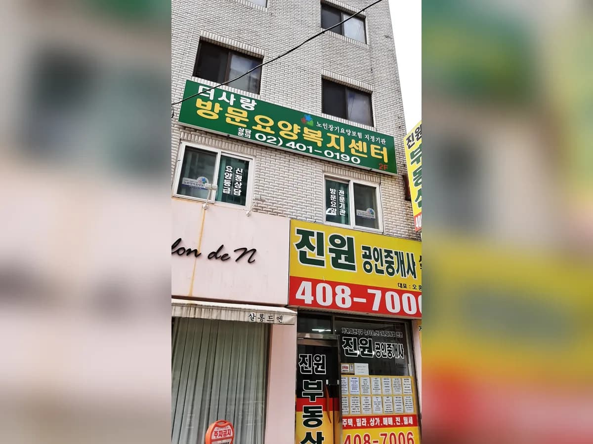 더사랑방문요양복지센터 이미지 1