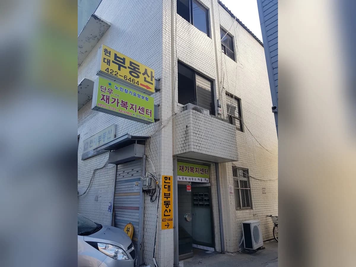 단우재가복지센터 이미지 1