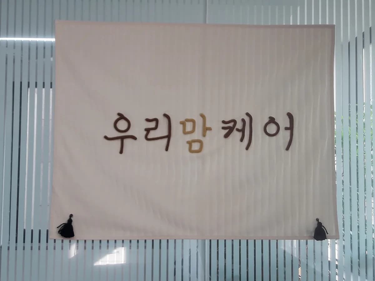 우리맘케어 방문요양센터 이미지 4