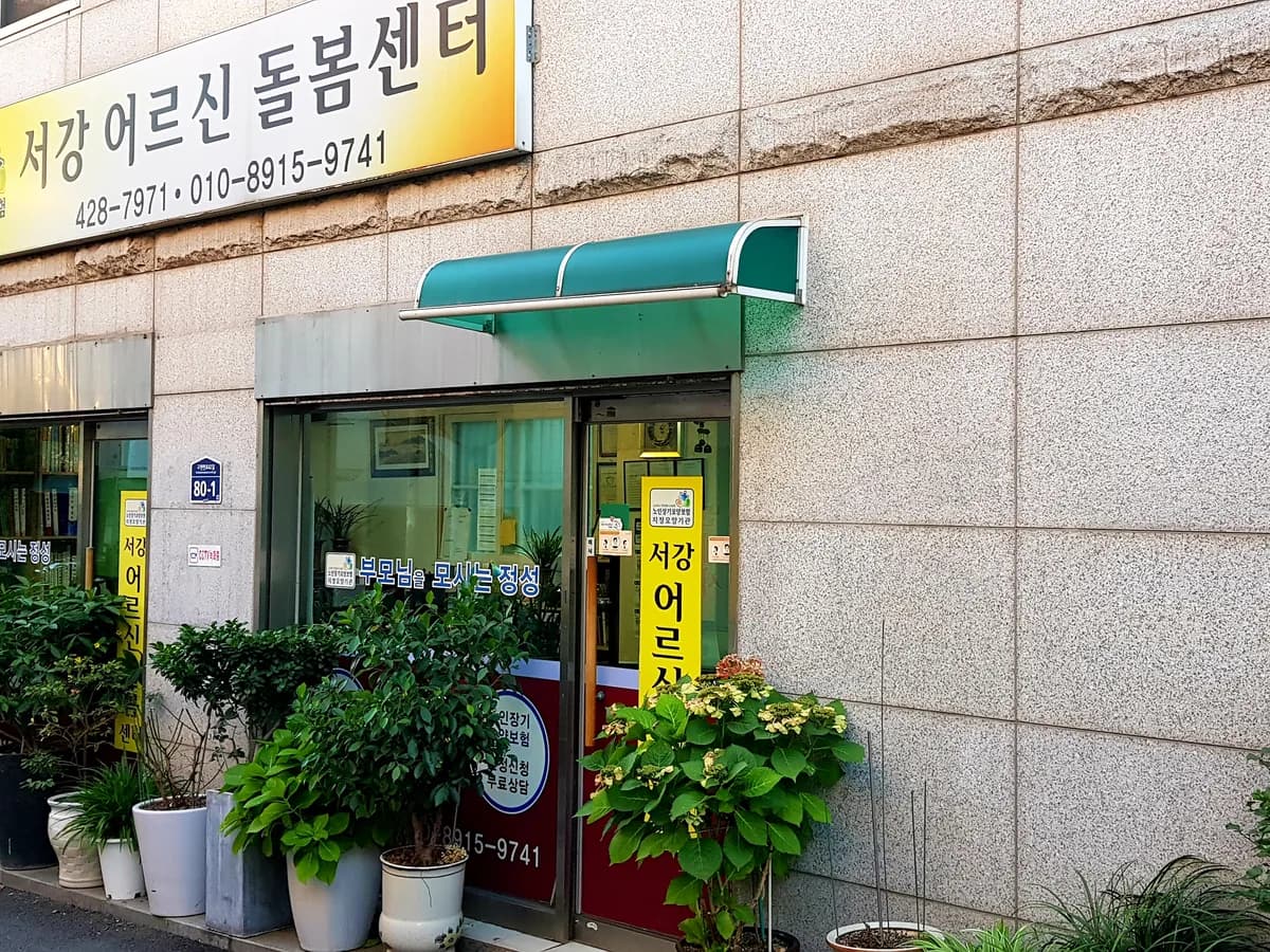서강어르신돌봄센터 이미지 4
