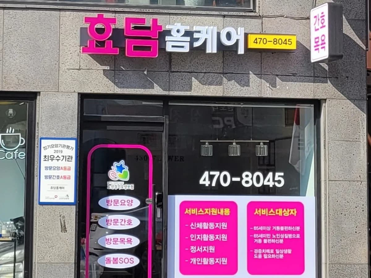 효담 홈케어 센터 이미지 4