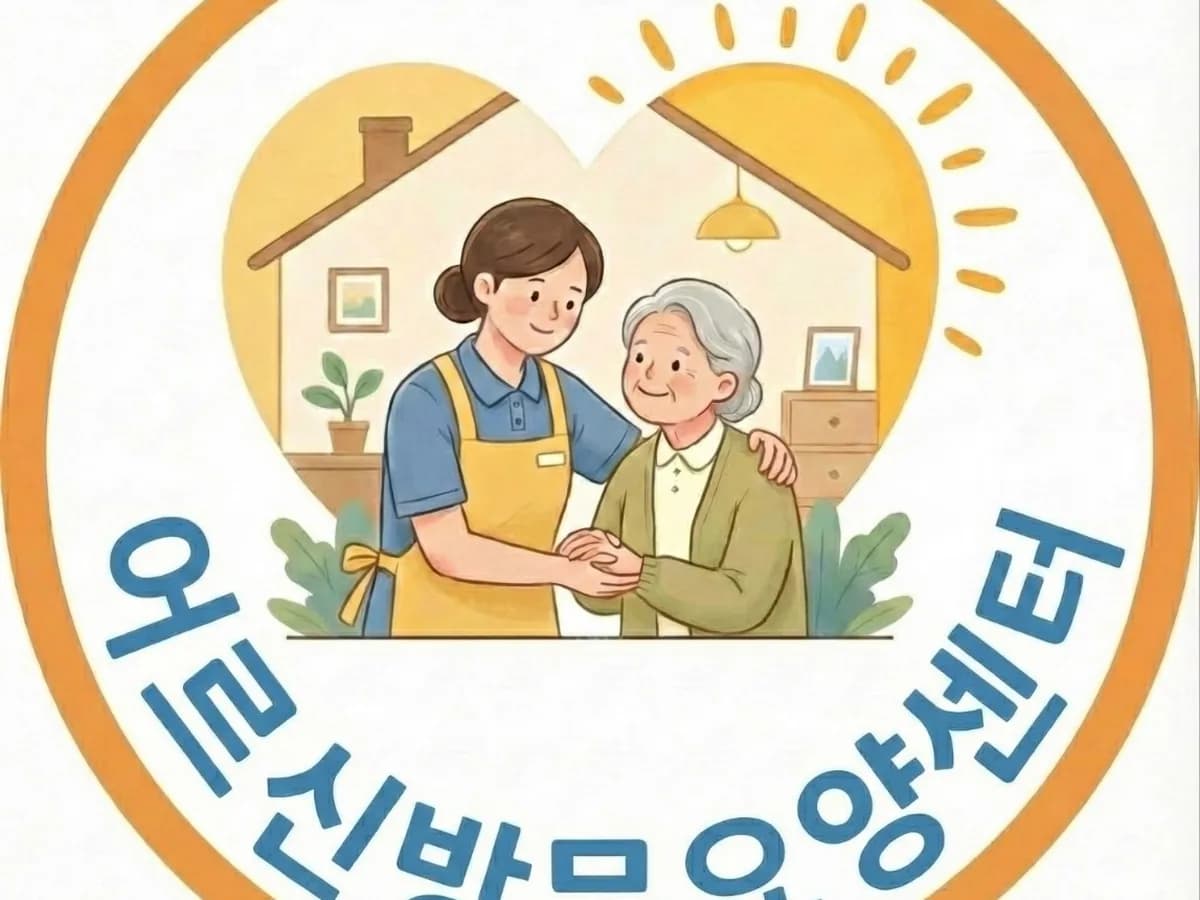 어르신방문요양센터 이미지 1