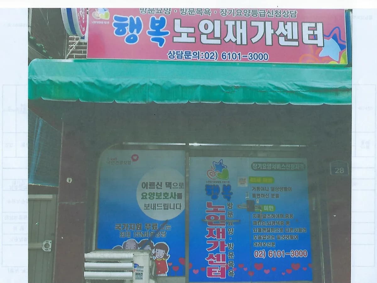 행복노인재가센터 이미지 1