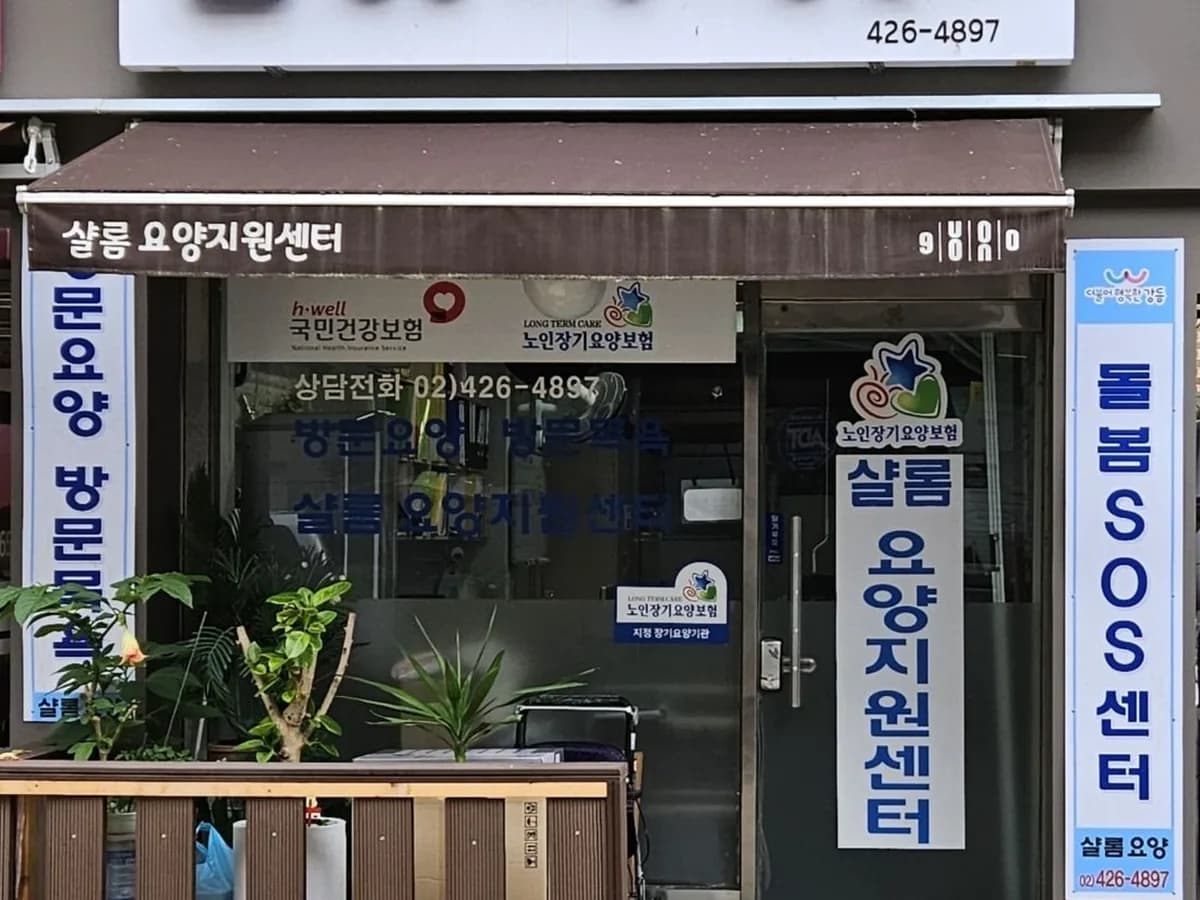 샬롬 요양지원센터 이미지 2