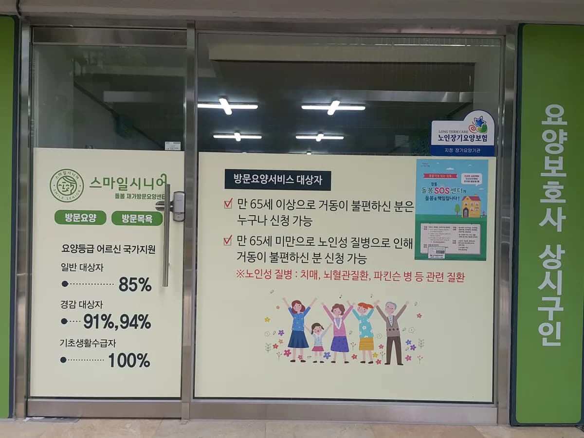 스마일돌봄방문요양센터 이미지 6