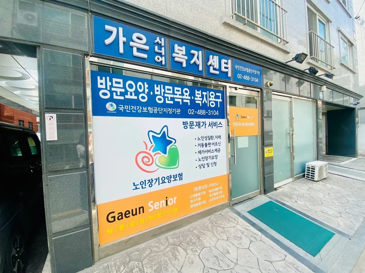 가은시니어복지센터 이미지 1