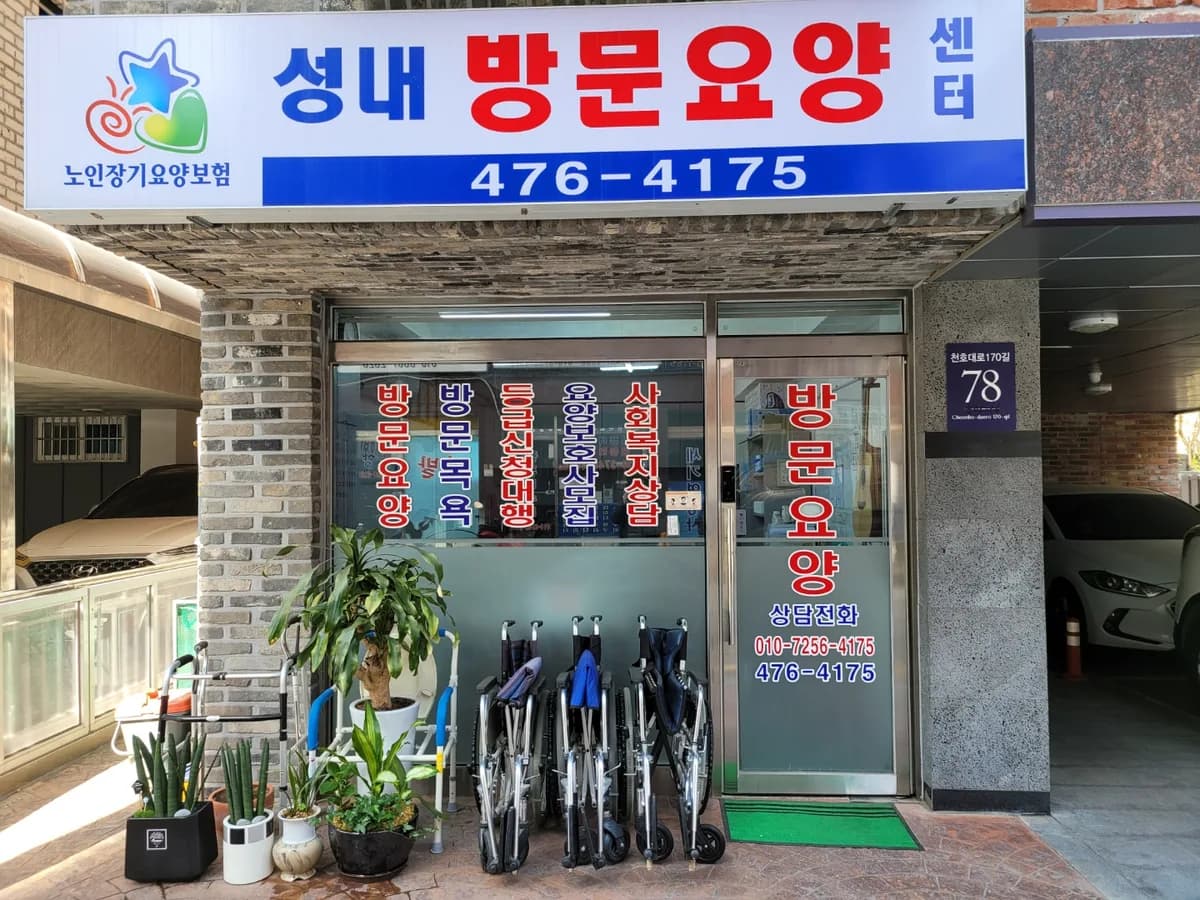 성내방문요양센터 이미지 1