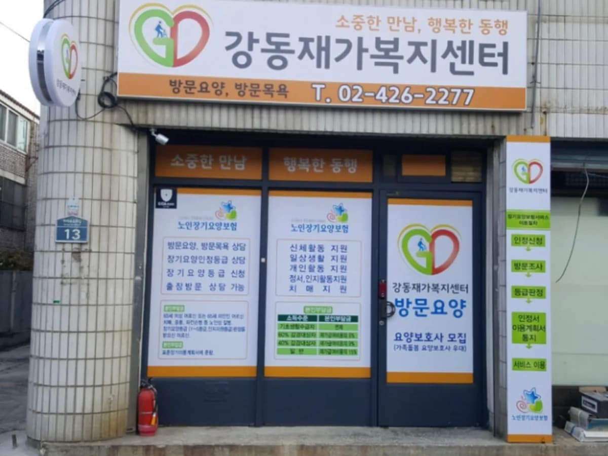 강동재가복지센터 이미지 3