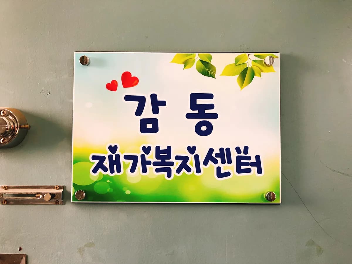 감동재가복지센터 이미지 5