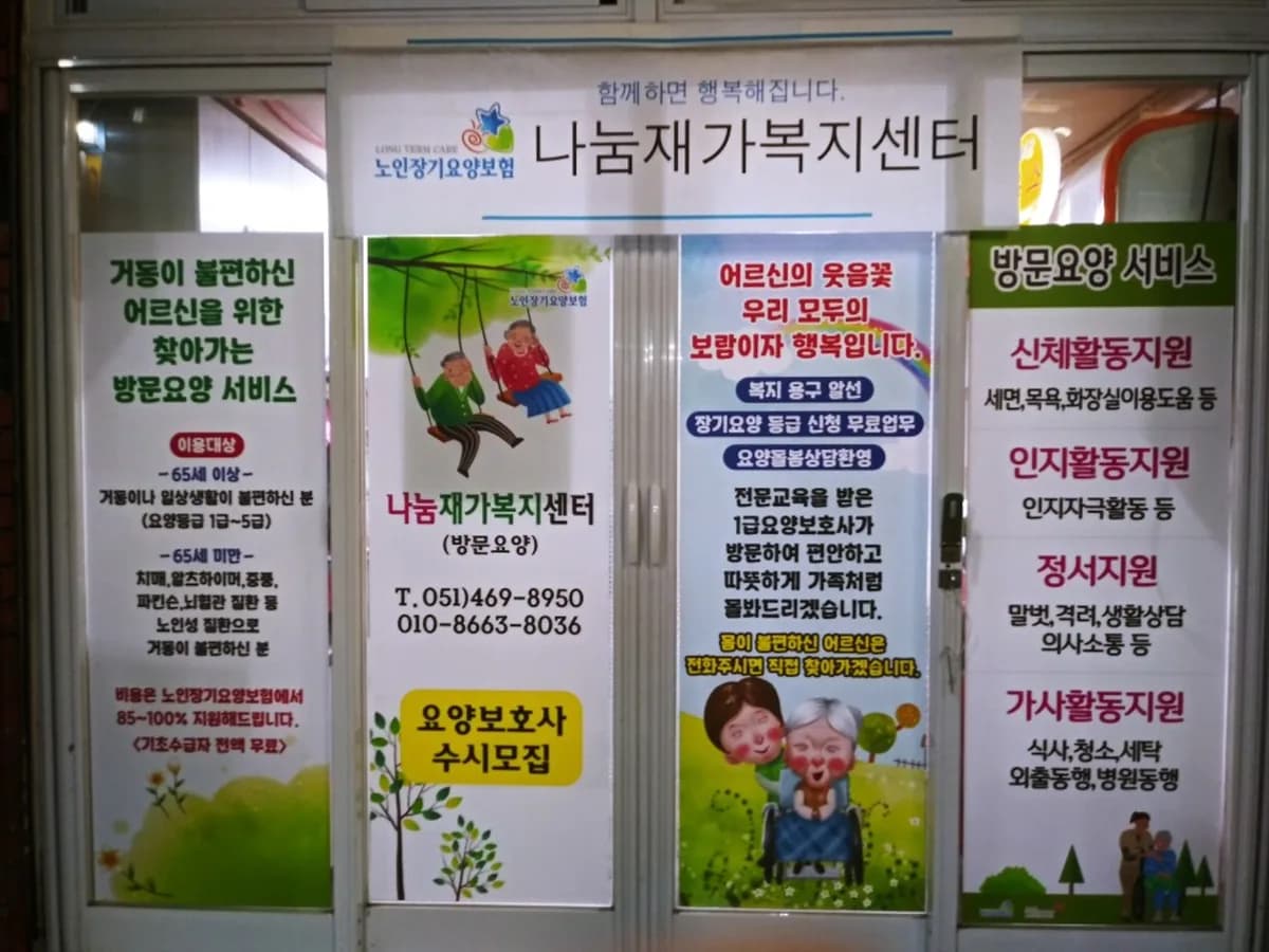 나눔재가복지센터 이미지 2