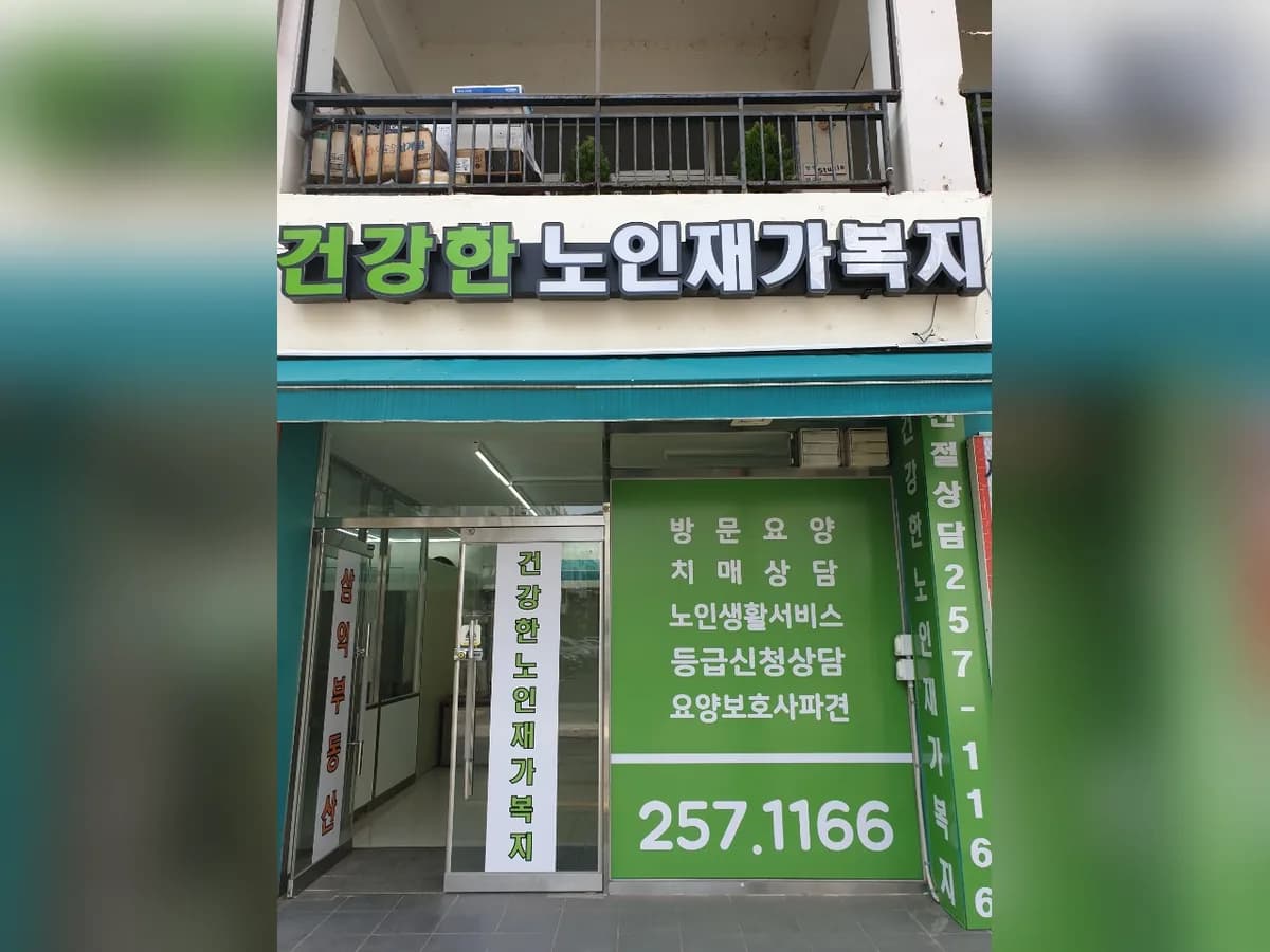 건강한노인재가복지 이미지 1
