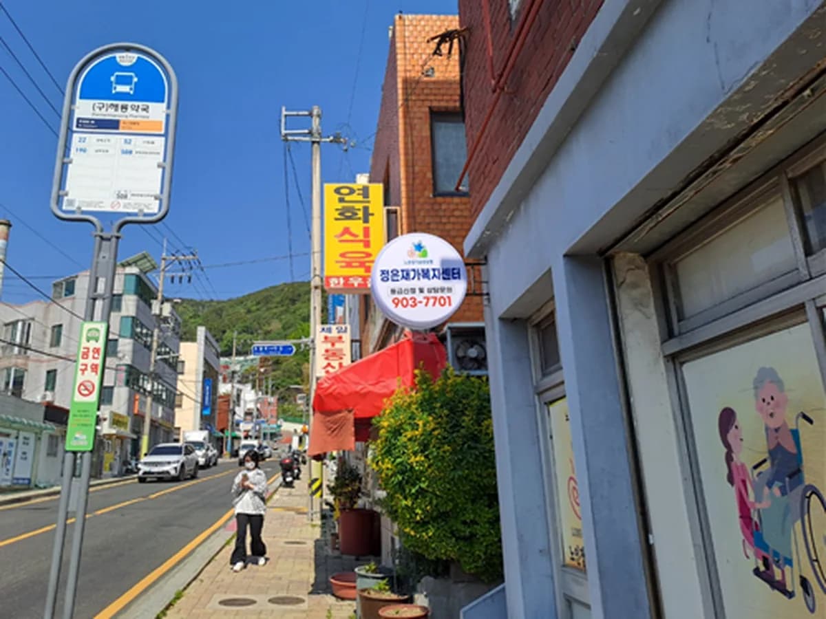 정은재가복지센터 이미지 2