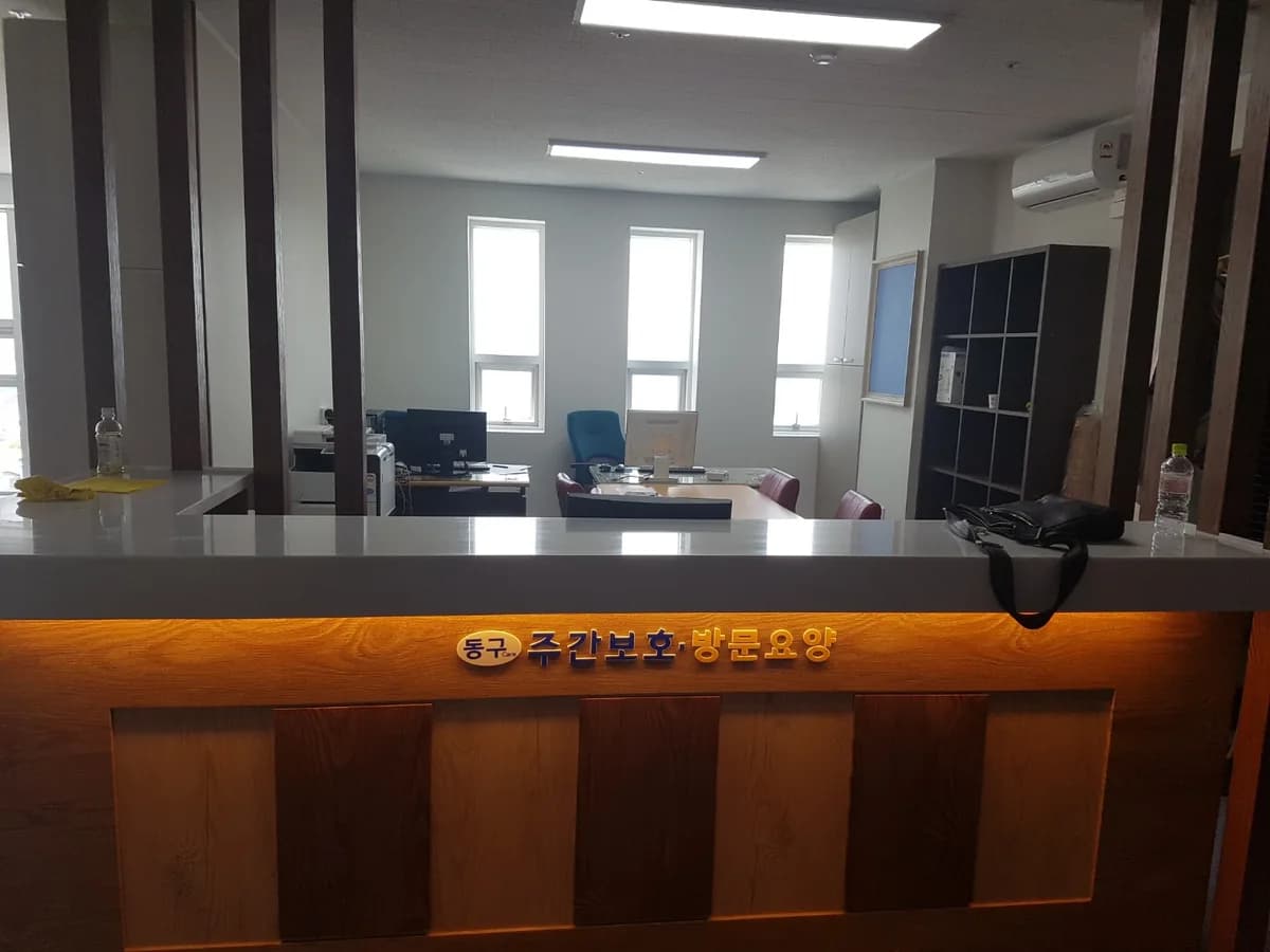 동구케어 노인주간보호센터 이미지 3