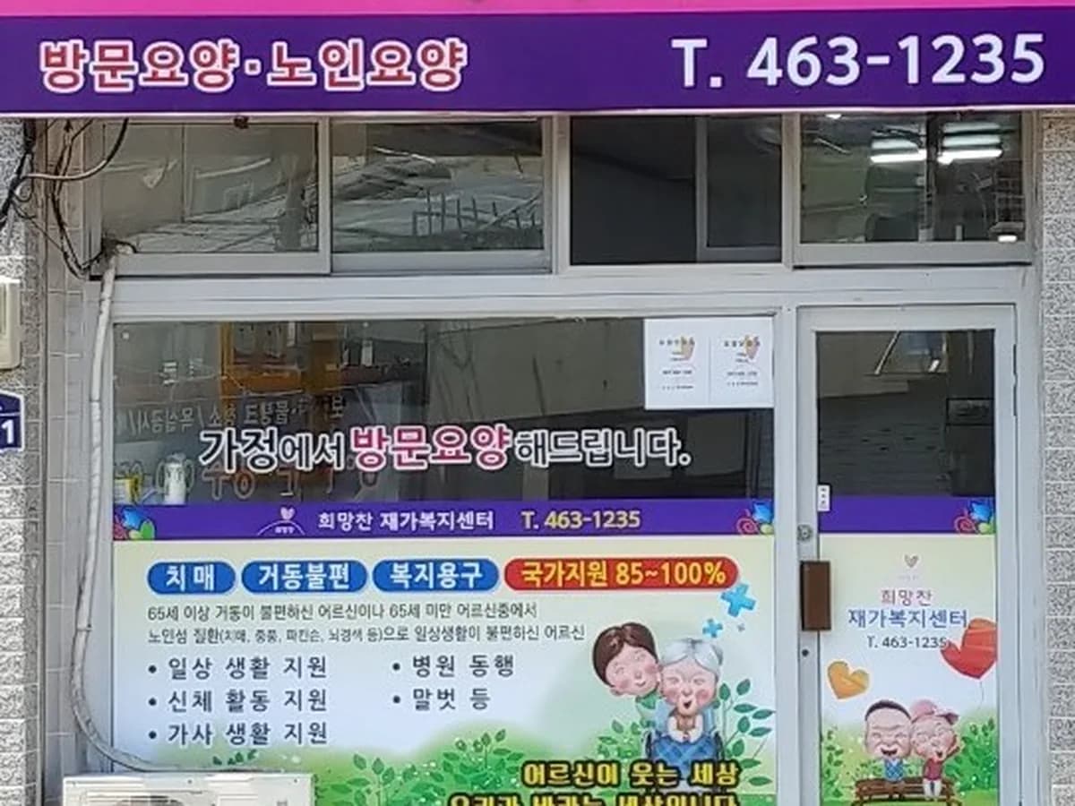 희망찬재가복지센터 이미지 1