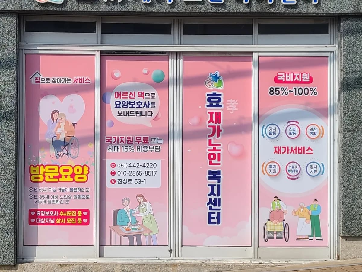 효재가노인복지센터 이미지 1