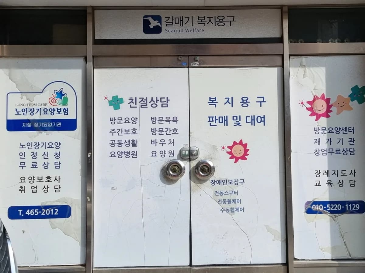 갈매기복지용구 이미지 1