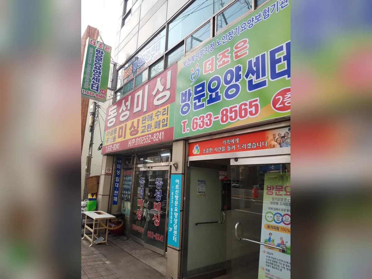 더조은방문요양센터 이미지 1