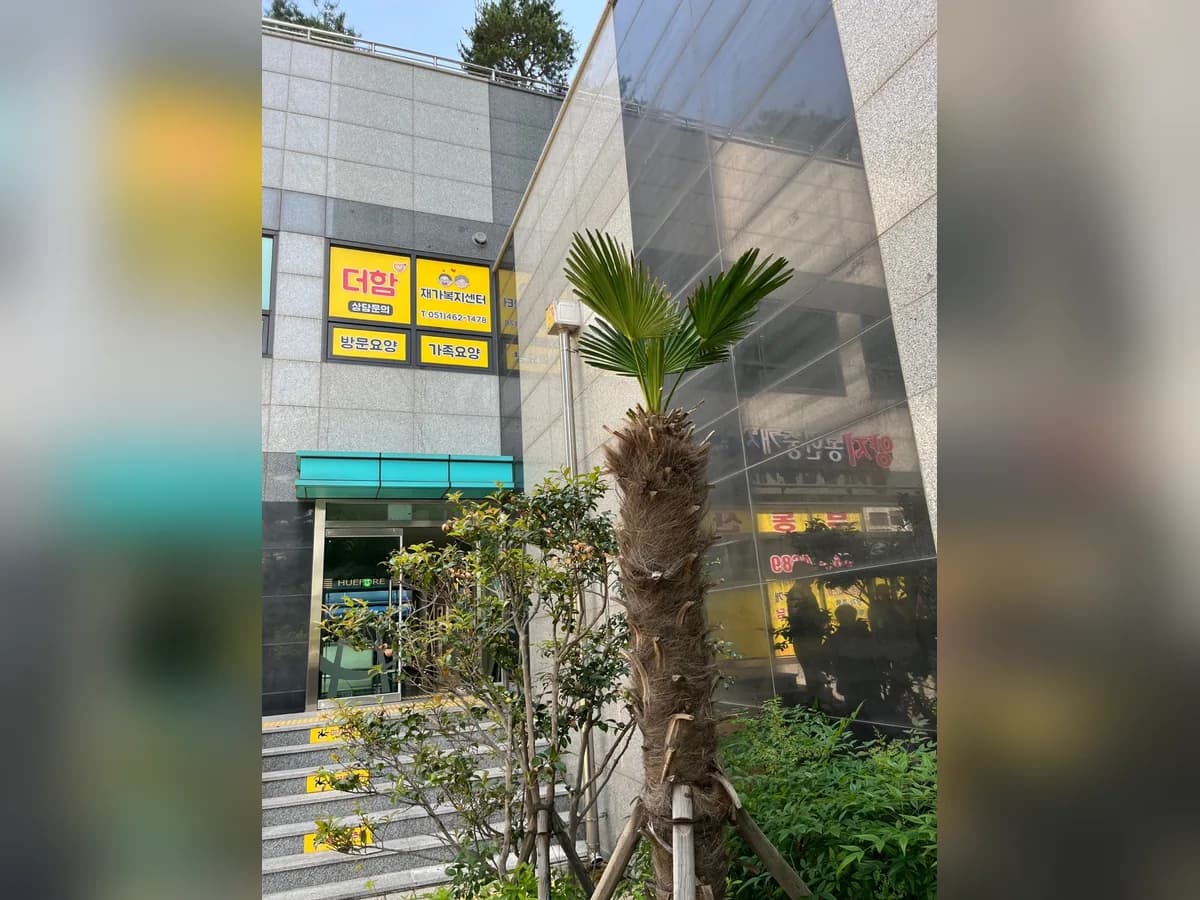 더함재가복지센터 이미지 3