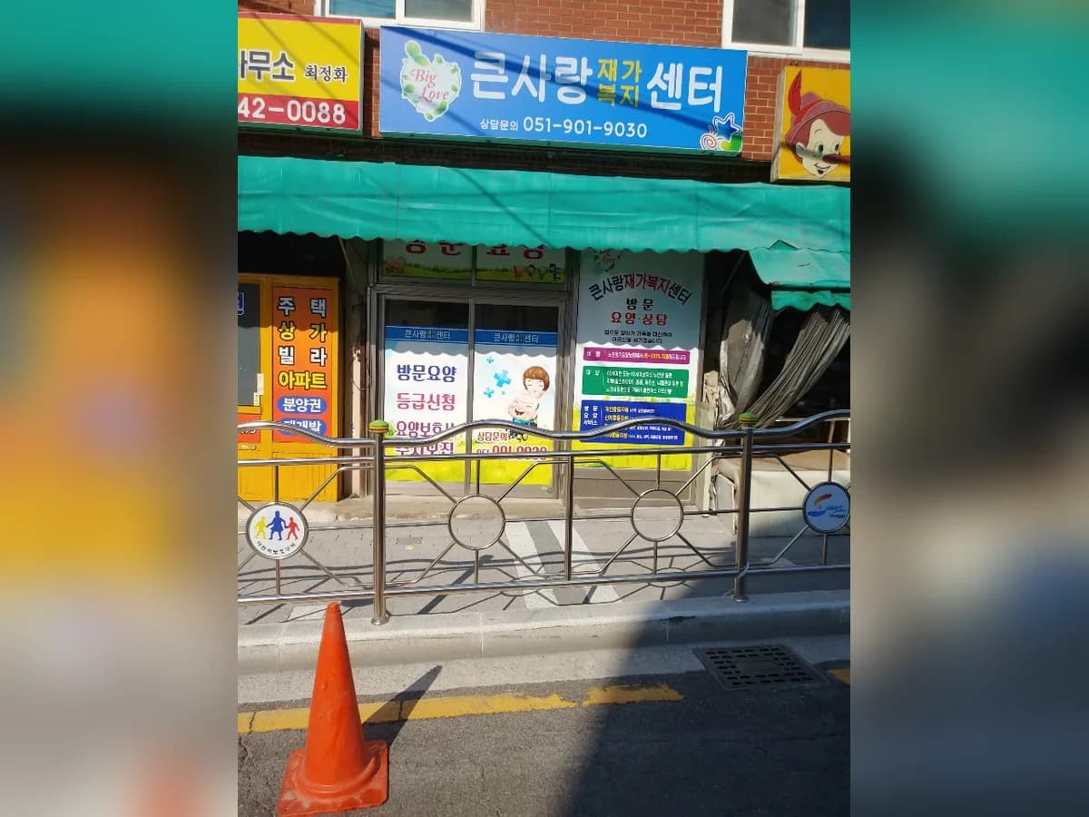 큰사랑재가복지센터 이미지 6