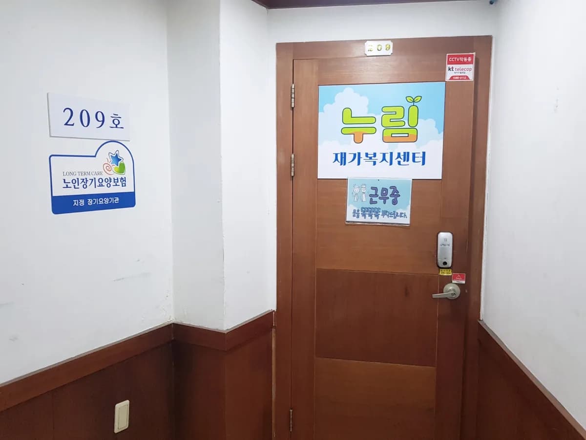 누림재가복지센터 이미지 2
