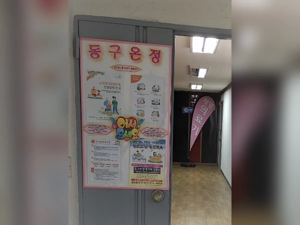 동구온정재가복지센터 이미지 3